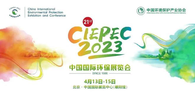 CIEPEC2023鑫蓝环保受邀参加第二十一届中国国际环保展(图1)