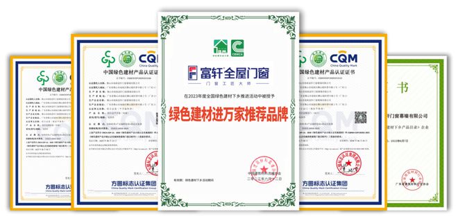 富轩门窗被中国质量认证中心和红星美凯龙认定为“家居绿色环保推荐品牌”(图3)
